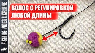 КАРПОВЫЙ ПОВОДОК С РЕГУЛИРУЕМОЙ ДЛИНОЙ ВОЛОСА - ПРОЩЕ ПРОСТОГО  @FVU 4K #carpfishing #карпфишинг