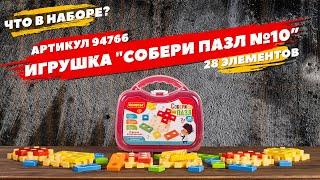 Содержание набора. Игрушка развивающая Собери пазл №10