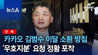 단독카카오 김범수 이달 소환 방침…‘우호지분’ 요청 정황 포착  뉴스A