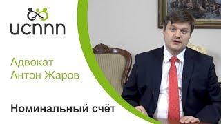 ИСППП и адвокат Жаров Номинальный счет