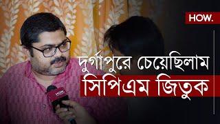 তৃণমূলের অবাঙালি প্রার্থী চেয়েছিলাম দুর্গাপুরে সিপিএম জিতুক  Garga Chaterjee  HOW.