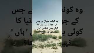 وہ سوال جسکا جواب کبھی ہاں نہیں ہوسکتا