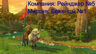 Защита границы ► Рейнджер №5 ► Беженцы №1 ► Heroes of Might and Magic V ► №20