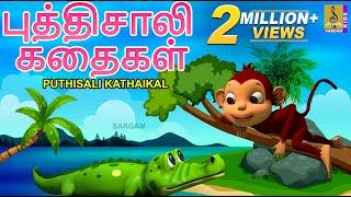 புத்திசாலி கதைகள்  Kids Animation Tamil  Kids Animation Stories  Puthisali Kathaikal