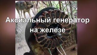 Аксиальный генератор на железе для ветряка.