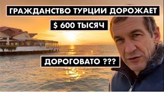 Гражданство Турции дорожает до 600 тыс долларов 18+