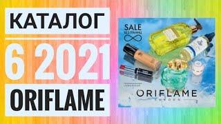 ОРИФЛЕЙМ ЛЕТНИЙ КАТАЛОГ 6 2021ЖИВОЙ КАТАЛОГ СУПЕР НОВИНКИ CATALOG 6 2021 ORIFLAME КОСМЕТИКА