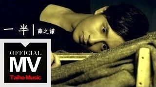 薛之謙 Joker Xue【一半】官方完整版 MV