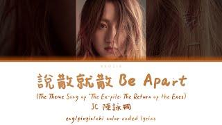 JC 陳詠桐–【說散就散】Be Apart The Ex-file The Return of the Exes OST LYRICS CHIPINENG