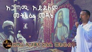 አጋጣሚ አይደለም  ዘማሪ ዲያቆን አቤል መክብብ