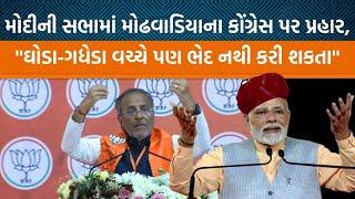 Jamnagarમાં PM Modiની સભામાં Arjun Modhwadiaએ કોંગ્રેસ પર પ્રહાર કરતા કહ્યું ભાજપની જીત નિશ્ચિત છે