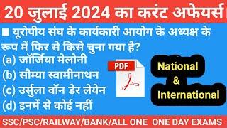 20July 2024 Current Affairs # Daily Current Affairs# Today Current affairs #Current affairs in Hindi