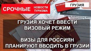 ГРУЗИЯ 2022 Виза в Грузию. Парламент предлагает  ввести визовый режим для граждан России