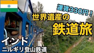 インドで世界遺産の鉄道旅｜運賃330円のニルギリ登山鉄道