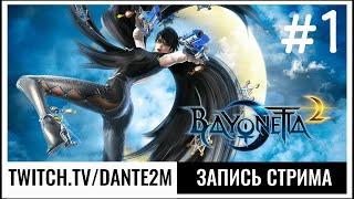 В два раза больше эпика  Bayonetta 2 Глава 1-5  Стрим 1