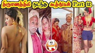 கல்யாண கண்றாவிகள் part 12   wedding funny videos wedding comedy minute facts tamil