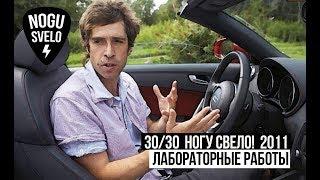 3030 Ногу Свело 2011 - Лабораторные работы