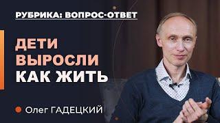 Смысл жизни Дети. Как жить дальше когда дети выросли? Олег Гадецкий