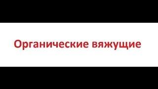 Органические вяжущие