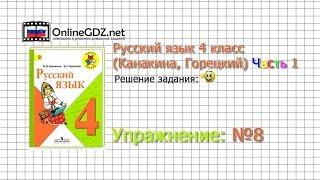 Упражнение 8 - Русский язык 4 класс Канакина Горецкий Часть 1