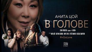 Анита Цой Anita Tsoy - В голове official video 2020