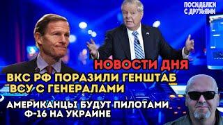 ВКС РФ поразили Генштаб ВСУ с генералами. Американцы будут Пилотами Ф-16 на Украине. Новости Дня.