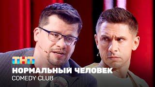 Comedy Club Нормальный человек  Гарик Харламов Тимур Батрутдинов