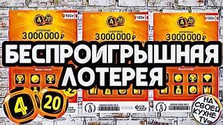 БЕСПРОИГРЫШНАЯ ЛОТЕРЕЯ 4 из 20   КАК ВЫИГРАТЬ В ЛОТЕРЕЮ 4 из 20 