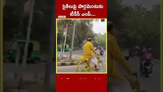 సైకిలుపై పార్లమెంటుకు వెళ్లిన టీడీపీ ఎంపీ కలిశెట్టి అప్పలనాయుడు #Shorts