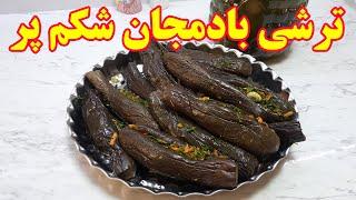 ترشی فوری بادمجان  طرز تهیه ترشی بادمجان شکم پر فوری و خوشمزه