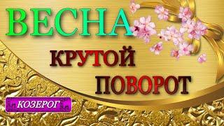 ️ КОЗЕРОГ  ВЕСНА 2023   Крутой Поворот судьбы гороскоптарогаданиеонлайн