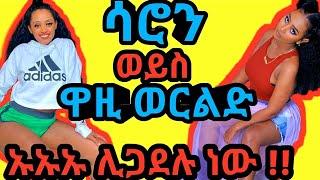 ሳሮን እና ዋዚ ወርልድ ትልቅ ጦርነት ጀመሩwazi worldsaron ayilegn