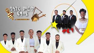 ባላገሩ ምርጥ ለሙዚቃው ኢንደስትሪ የሚያበረክተው ሙዚቀኛ  ፍጻሜ ውድድር በቀጥታ ስርጭት ከሚሊኒየም አዳራሽ @BalageruTV