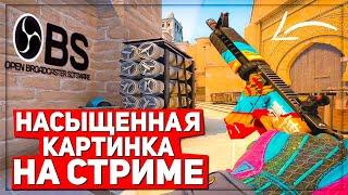 КАК СДЕЛАТЬ НАСЫЩЕННУЮ КАРТИНКУ В OBS STUDIO  НАСЫЩЕННАЯ КС ГО В ОБС  CSGO 2021  AMD  NVIDIA