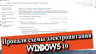 Пропали схемы электропитания Windows 10?