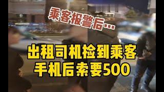 出租司机捡到乘客手机后索要500，乘客报警协调后需支付200“好处费”_哔哩哔哩 ゜-゜つロ 干杯-bilibili