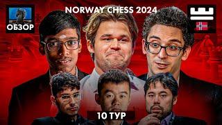  Супертурнир Norway Chess 2024Обзор 10 тура Предсказуемый Финал