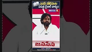 పవన్ నోటివెంట పవిత్ర బైబిల్ వాక్యం  Holy Bible verse by Pawans mouth  Mega9tv