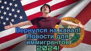 Вернулся на канал Новости для иммигрантов 2024