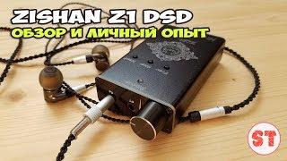 ZiShan Z1 DSD - обзор и опыт использования Hi-Res аудио плеера