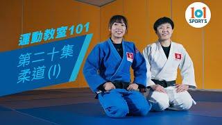 【運動教室 101】第二十集：柔道 I     【Learning Sports 101】Episode 20 – Judo I