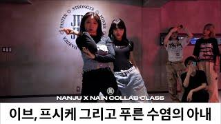 NAIN X NANJU COLLAB CLASS  LE SSERAFIM - 이브 프시케 그리고 푸른 수염의 아내  @Justjerkacademy