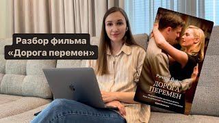 «ДОРОГА ПЕРЕМЕН» Психологический разбор фильма #разборфильма #психологияотношений