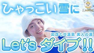 美人になれるカモ！？雪に囲まれた蜂の巣サウナ！【新潟・加茂七谷温泉 美人の湯】