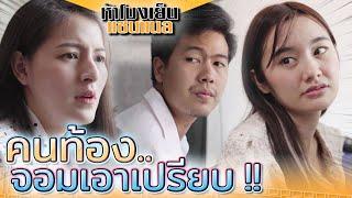 คนท้อง..จอมเอาเปรียบ ? ฉวยโอกาสเป็นอภิสิทธิ์ชน ละครสั้น - ห้าโมงเย็น แชนแนล