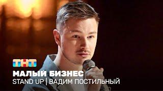 Stand Up Вадим Постильный - малый бизнес @standup_tnt