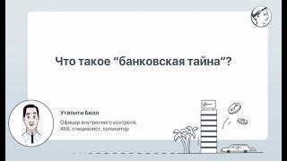 Что такое “банковская тайна”?