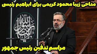 مداحی زیبا حاج محمود کریمی در مراسم تدفین ابراهیم رئیسی رئیس جمهور ایران در مشهد مقدس