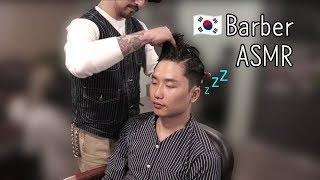 실제 바버샵 풀코스 체험 ASMRKorea Barber Hairshop *NO TALKING* Reyong asmr 리용