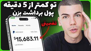 کسب درآمد دلاری آنلاین واقعی رایگان  با این سایت کمتر از 5 دقیقه پول برداشت بزن